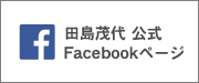 田島茂代　公式　Facebookページ